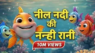 Neel Nadi Ki Nanhi Rani | Cute Fish Song for Kids | Hindi Rhymes