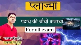 plasma|प्लाज्मा पदार्थ की चौथी अवस्था|4th state of matter plasma in Hindi|physics by gk with azim