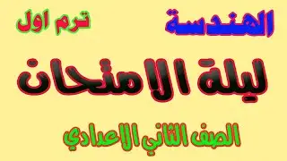 مراجعة ليلة الامتحان هندسة الصف الثاني الاعدادي ترم اول 2023 انت معنا من الاوائل