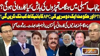Punjab Assembly Uproar & Pahalgam Clash: Slap Drama, APC Boycott, and India-Pakistan | Nuqta Nazar