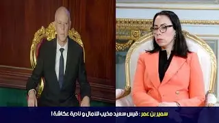 !سمير بن عمر : قيس سعيد مخيب للآمال و نادية عكاشة