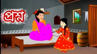 Question . Rabindranath Tagore. #cartoon Bangla moral story. Thakumar jhuli .. fairy tail