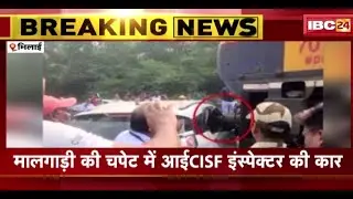 Bhilai Steel Plant Accident: मालगाड़ी की चपेट में आई CISF Inspector की कार | पटरी के बीच बंद हुई कार