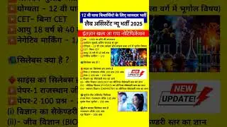 Lab assistant new bharti 2025/ Rajasthan lab Assistant bharti 2025/lab Assistant syllabus 2025#gk