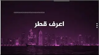 برنامج #اعرف_قطر .. تعرف على أفخم المباني في دولة قطر ؟