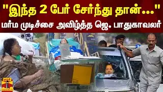 சிசிடிவி-யை அகற்றியது ஏன்?  - ஜெ. பாதுகாவலர் சொன்ன முக்கிய தகவல் | jayalalitha | apollo | thanthi tv