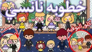 اخيرا😆/الفيديو المنتظر 😜/خطوبه نانسي 💍❤️/نانسي عيطت😭💔/محمد وايمي💖/😆كلو البوفيه/سيف وشرين✨/حازم وميرا