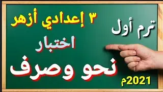 اختبار نحو وصرف صف ثالث إعدادي أزهري  مراجعة المنادى ـ المجرورات ـ المصادر
