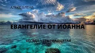 Евангелие от Иоанна. Беседа 15.