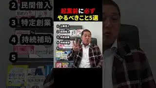 起業前に絶対やるべき5ステップ #起業 #資金調達 #開業