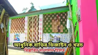 ২০২৩ সালের নতুন আর একটি বাড়ির ডিজাইন । ৪ বেডরুম, ড্রয়িং, ডাইনিং , ২ টয়লেট ও কিচেন এর বাড়ির ডিজাইন।।