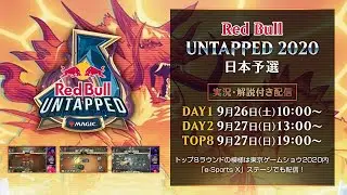 Red Bull Untapped 2020 日本予選　DAY2　/　マジック：ザ・ギャザリング アリーナ