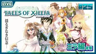 【 Tales of Xillia 】ミラ編もついにエレンピオスに！ #25【 星上ゆえちー / #VTuber 】