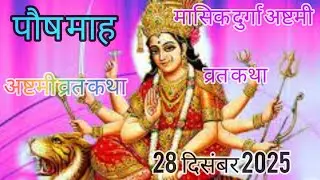 पौष मासिक दुर्गा अष्टमी व्रत कथा-masik Durga ashtami 2025-masik Durga ashtami vrat katha-  shivangi
