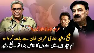 I am Important person for Institutions of Pakistan | Sheikh Rasheed Statement