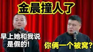 金晨撞人了！岳云鹏：早上她和我说是假的！孙越：你俩一个被窝？#岳云鹏  #孙越 #德云社 #德云社最新相声 #jinchen #金晨 #funny