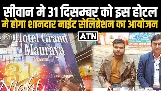 सीवान मे 31 दिसम्बर को इस होटल मे होगा शानदार नाईट सेलिब्रेशन का आयोजन!!ATNLIVE.IN
