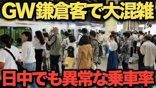 【GW混雑】ゴールデンウィーク鎌倉へ向かう人で大混雑！横須賀線の混雑がヤバすぎた！