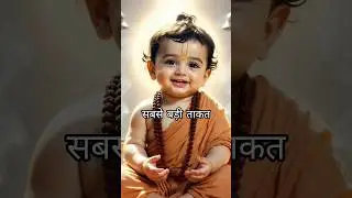 सबसे बड़ी ताकत #shorts
