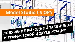 Model Studio CS ОРУ. Урок №3 – Получение выходной табличной и графической документации