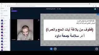 28- قطوف من بلاغة آيات الحج والعمرة أ د. سلامة داود (اللقاء الرابع)