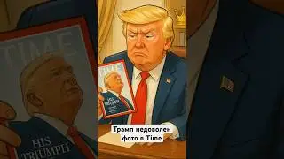 Трамп недоволен фото в Time #трамп #trump #сша #политика #новости #мировойпорядочек