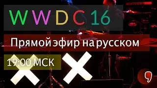 Прямая трансляция Apple WWDC 2016: macOS Sierra, iOS 10, WatchOS 3 (эфир на русском)