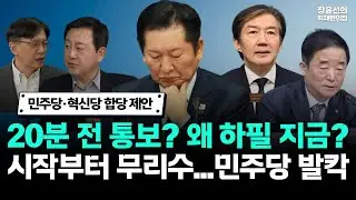 민주당·혁신당 합당 제안-20분 전 통보? 왜 하필 지금?...시작부터 무리수에 민주당 발칵