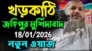 18/01/2026 খড়কাঠি,জঙ্গিপুর,মুর্শিদাবাদ নতুন ওয়াজ। Nur Mohammad Bayan। মাওঃ নুর মোহাম্মদ বর্ধমানী 