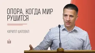Опора, когда мир рушится / Кирилл Шаповал