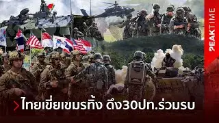 ศูนย์กลางอาเซียนตัวจริง! ไทยเจ้าภาพคอบร้าโกลด์ 30 ประเทศ เข้าร่วม เขี่ยเขมรหลุดวงซ้อม!? | PEAK TIME