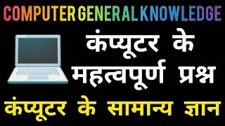 कंप्यूटर के महत्वपूर्ण प्रश्नोत्तर।कंप्यूटर सामान्य ज्ञान। computer previous year question #cgvyapam