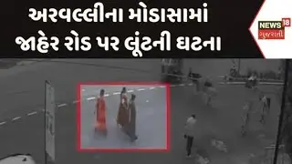 Aravalli Crime News | અરવલ્લીના મોડાસામાં જાહેર રોડ પર લૂંટની ઘટના | Modasa | Gujarati News