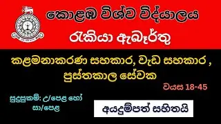 📢University of Colombo Vacancies 2025 | Colombo University Jobs | රැකියා අවස්ථා 3ක්