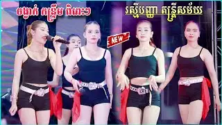 ចង្វាក់កន្ទ្រឹមអកកាដង់ពិរោះៗ | បទថ្មីៗឆ្នាំ 2026 , Kontrem New 2026 , រស្មីបញ្ញាតន្ត្រីសម័យ
