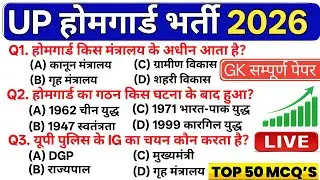 UP Home Guard 2026 GK  Complete video|Most Important GK MCQ Exam में आने वाले प्रश्न