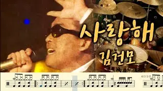 사랑해 (Fall In Love) - 김건모 (Kim Gun Mo). 드럼커버. 드럼악보.  취미드럼 