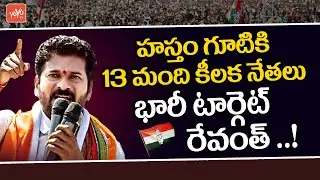 TRS Ex MLA's & Leaders Ready To Join In Congress Party | Revanth Reddy Opeartion Akarsh | YOYO TV