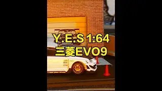 YES 1:64三菱EVO9代Varic宽体改装 附带场景和独立发动机 #小比例车模 #YES模型 #开箱测评