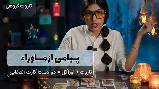 فال تاروت و اوراکل:  پیامی از ماوراء