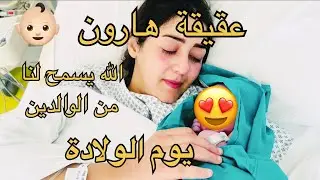 معجزة وقعت يوم ولادتي 🥹فيديو في قاعة الولادة 💞سبوع هارون في العيون 💞شكراً ماما 😍❤️😘