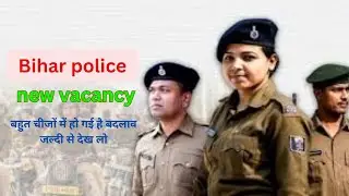 The biggest change in Bihar Police Physical I बिहार पुलिस फिजिकल में सबसे बड़ा चेंज I
