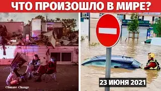 Катаклизмы за день 23 ИЮНЯ 2021 года | Изменение климата, событие дня, в мире, боль земли, погода