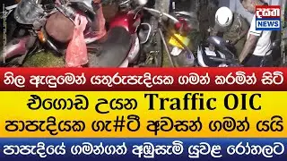 එගොඩ උයන Traffic OIC පාපැදියක ගැ#ටී අවසන් ගමන් යයි