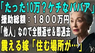 「1800万渡して『他人』扱い？」毎月10万の仕送りをゴミ扱いする嫁に、全額返済を求めてマンションを売却した結果…ｗ【シニアライフ】【60代以上の方へ】