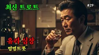 유리 심장  - 트로트 신곡 | AI 가수 멍멍트롯