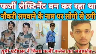 Fake army officer | Army lover | फर्जी लेफ्टिनेंट बन भोले भाले लोगो को बनाता था, ठगी का शिकार। #army