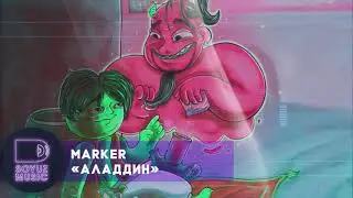 Marker - Аладдин