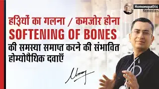 Softening of Bones | हड्डियों का गलना / कमज़ो होना || Natural homeopathic remedies with symptoms