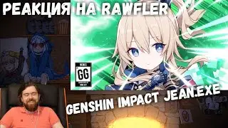 Реакция на Rawfler - GENSHIN IMPACT JEAN .EXE